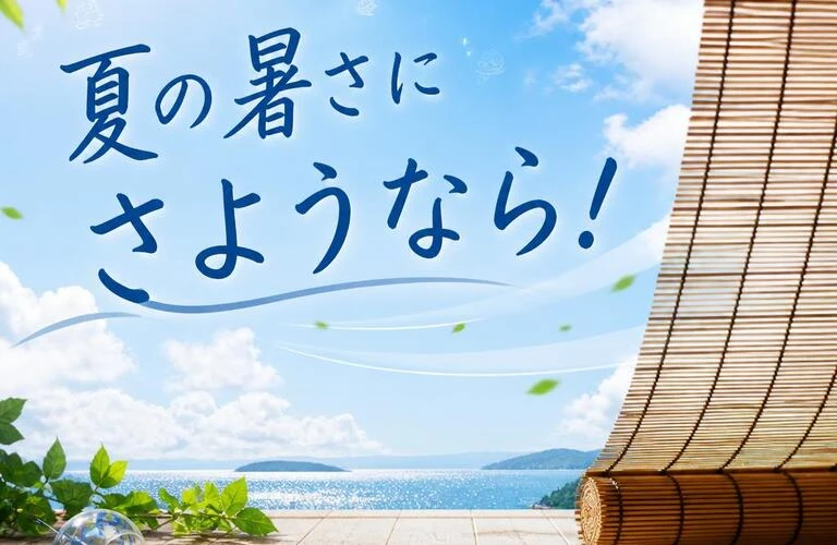 夏の暑さにさようなら！