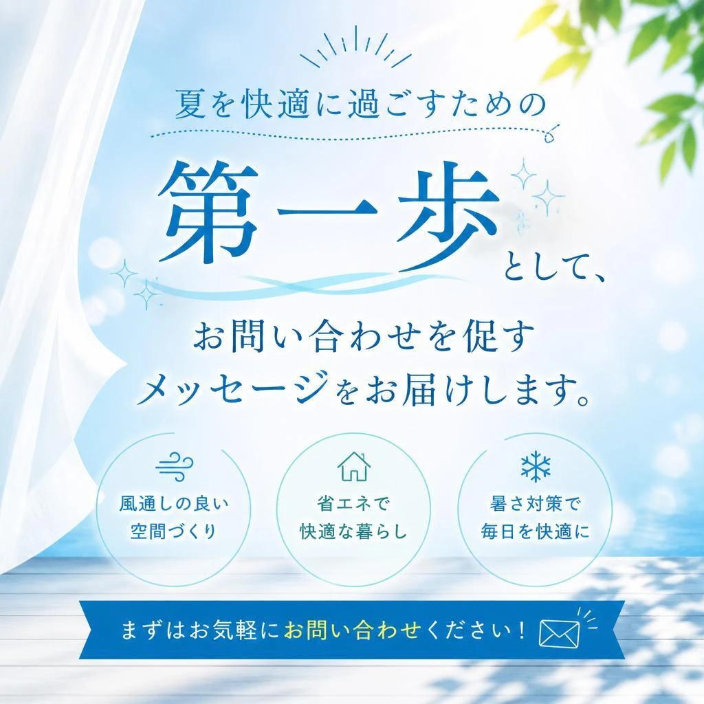 7. お問い合わせ：あなたの家も快適に！