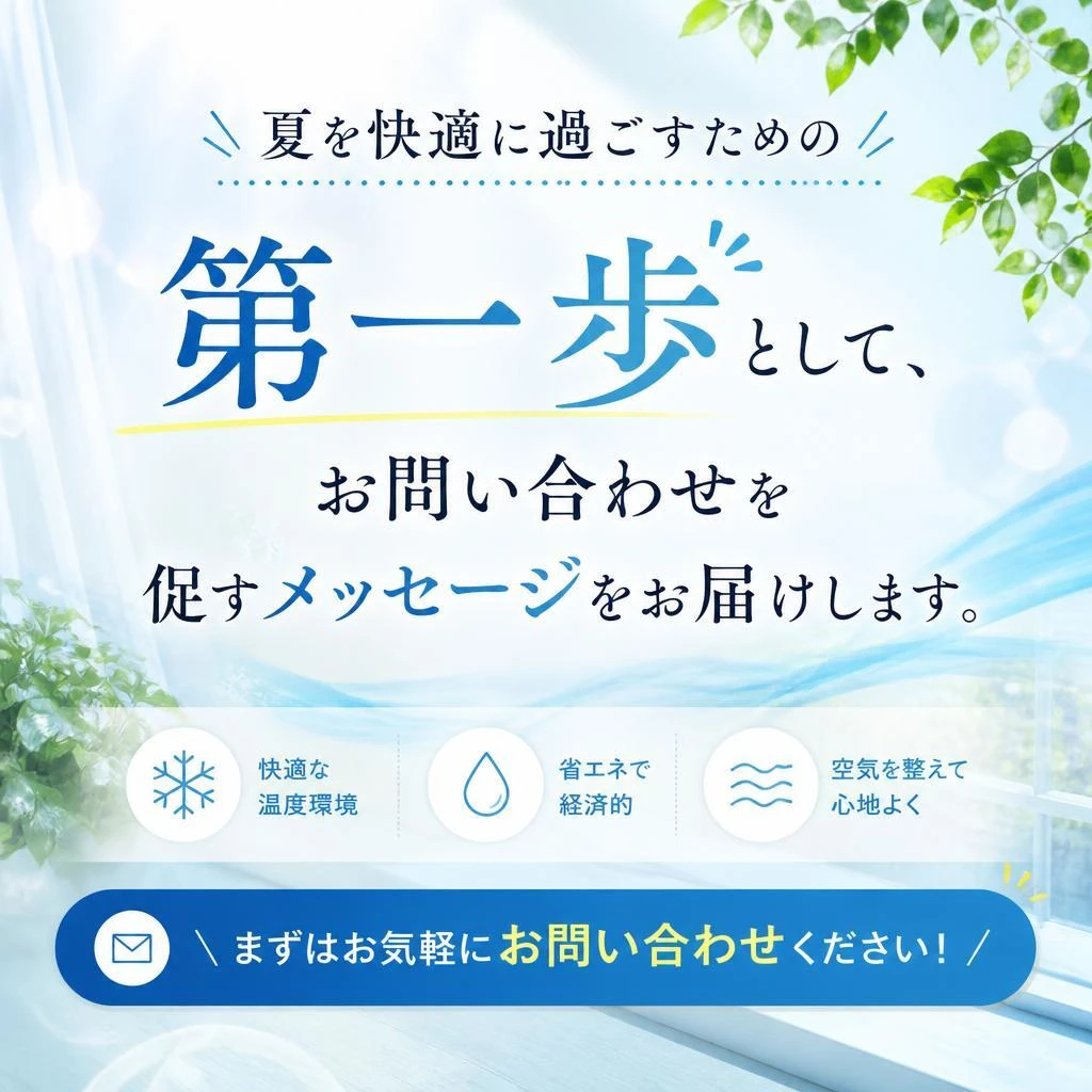 7. お問い合わせ：あなたの家も快適に！